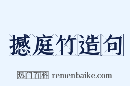 撼庭竹造句是什么意思的图片